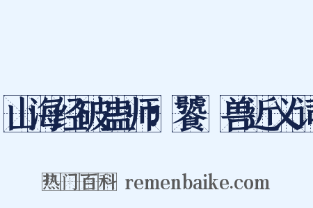 山海经破蛊师：饕鬄兽近义词是什么意思的图片